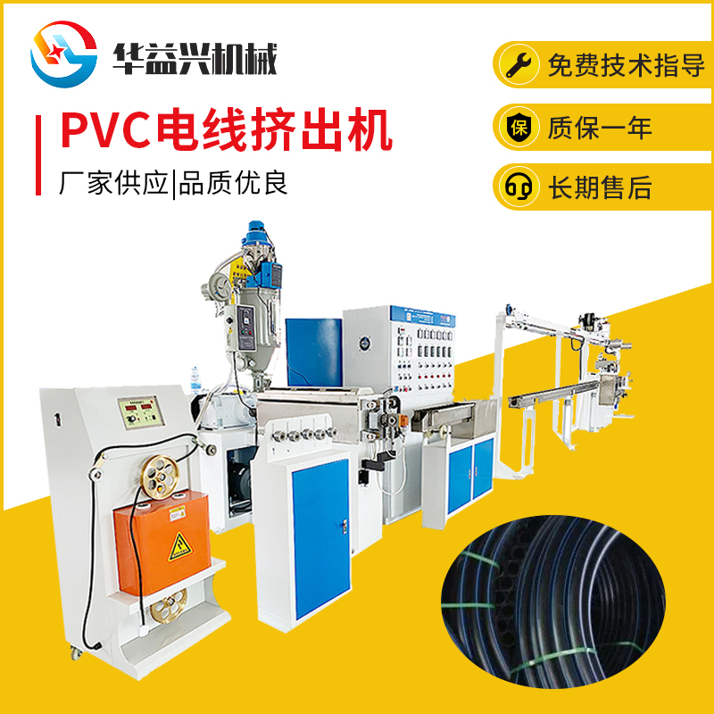 PVC電線擠出機